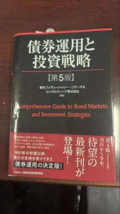 債券運用と投資戦略 第5版
