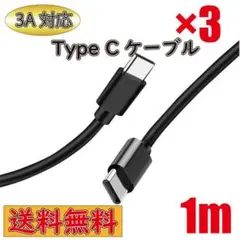 Type C ケーブル C-C 急速充電 3A タイプC ブラック 1m 3本