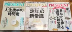 PRESIDENT ３冊セット
