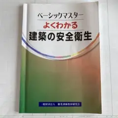 ベーシックマスター 建築の安全衛生