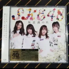 ★美品★　無意識の色(TYPE-B) 　SKE48