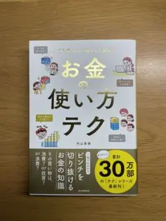 お金の使い方テク ムダを減らして、増やして安心!