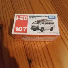 トミカNo.107通信衛星車