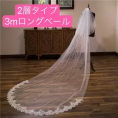 ウエディングベール ♡3m ロング ウェディングベール 結婚式 前撮り