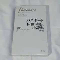 パスポート仏和・和仏小辞典