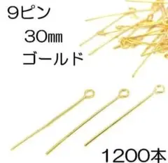 【B品】9ピン 30㎜ ゴールド 1200本 ハンドメイド おまけ頑張ります✨️