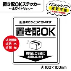 【置き配OKステッカー・ホワイトVer.】置き配ステッカー／置き配マグネット