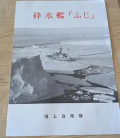砕氷艦「ふじ」来艦資料 海上自衛隊