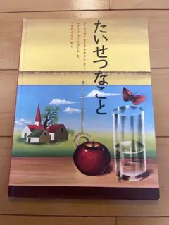 児童書『たいせつなこと』