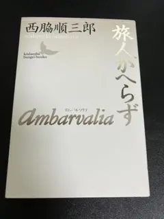 西脇順三郎「Ambarvalia・旅人かへらず」講談社文芸文庫