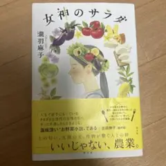 女神のサラダ
