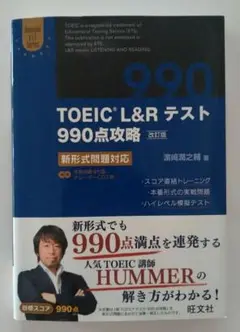 TOEIC L&R テスト 990点攻略 改訂版