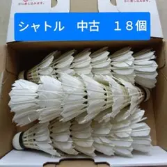 バドミントン シャトル 中古 18個