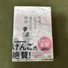 世界でいちばん透きとおった物語　杉井光