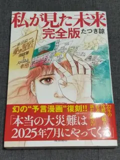 私が見た未来 完全版