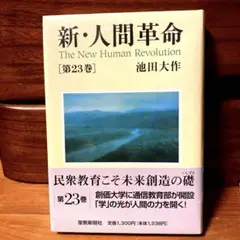 【新品】新・人間革命 第23巻