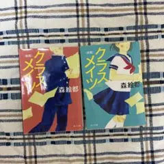 クラスメイツ 前期・後期 2巻セット 森絵都