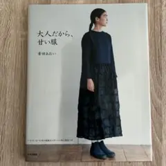 【洋裁本】大人だから、甘い服 香田あおい
