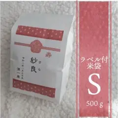 ラベル付米袋《Ｓ》赤2枚セット
