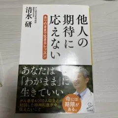 他人の期待に応えない ありのままで生きるレッスン