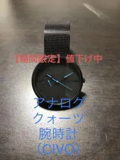 アナログクオーツ腕時計（CIVO）+付属品