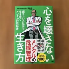 心を壊さない生き方 超ストレス社会を生き抜くメンタルの教科書
