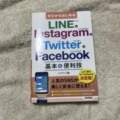 ゼロからはじめる LINE & Instagram & Twitter & F…