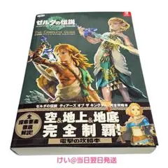 【ほぼ新品】電撃 ゼルダの伝説 ティアーズオブキングダム ザ・コンプリートガイド