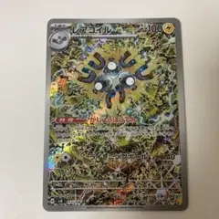 レアコイル AR 112/106