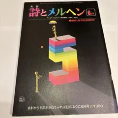 詩とメルヘン 昭和53年6月号 サンリオ 創刊5周年記念特別号