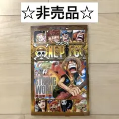【非売品】ONEPIECE 巻零 ストロングワールド 0巻 本 漫画 ワンピース