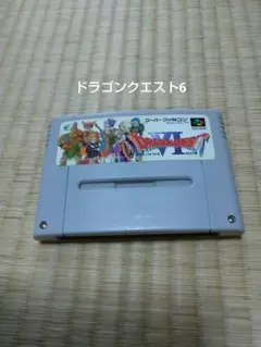 ドラゴンクエスト6 スーパーファミコン ソフトのみ 動作確認済み