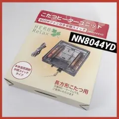 ＊HERB Relax こたつヒーターユニット NN8044YD 長方形こたつ用