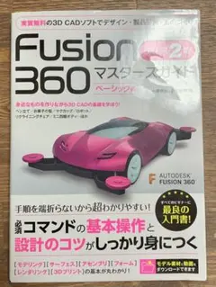 Fusion 360 マスターズガイド ベーシック編 改訂第2版