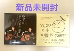 ゆずファンクラブDVD 2枚　新品未開封