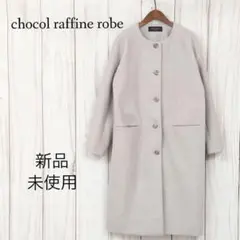 【新品未使用】ショコラフィネローブ ロングコート ノーカラー 切り替え グレー