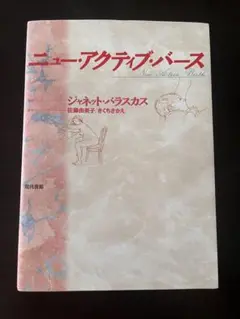 ニュー・アクティブ・バース
