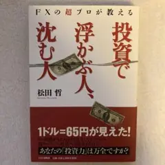 投資で浮かぶ人、沈む人 : FXの超プロが教える