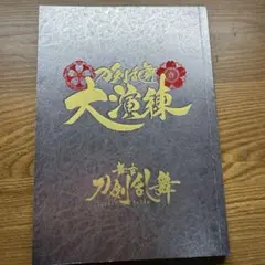 刀剣乱舞 大演練 パンフレット