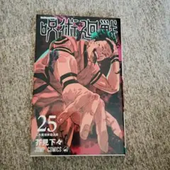 呪術廻戦 25巻