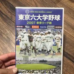東京六大学野球2007 春季リーグ戦