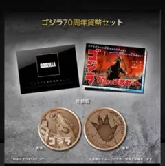 ゴジラ７０周年貨幣セット　造幣局　抽選当選品　新品未開封 ゴジラ70周年、記念貨幣販売 造幣局、世界自然遺産も（共同通信