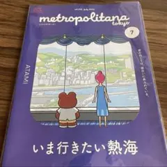 中古　vol.245 2023年　7月 メトロポリターナ　萩原利久