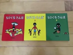 ちびくろ・さんぼ 全3巻セット