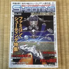 シューティングゲームサイド Vol.12