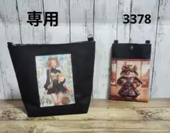 3378　こちらは専用です