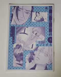 夜明けの唄　5巻　アニメイト12P小冊子