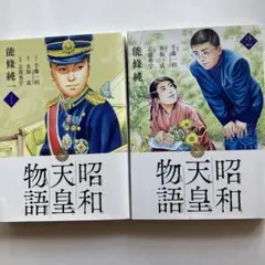 昭和天皇物語 1・2 セット