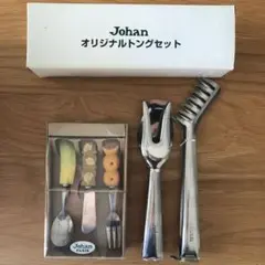 Johan ジョアン トングセットu0026カトラリー