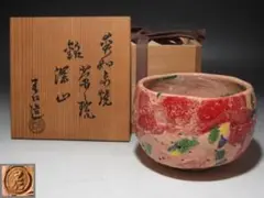 No3894 出口王仁三郎　王仁 款　水指　木箱付　大本教祖　壷　楽焼　送料無料 2025年最新】王仁 茶碗の人気アイテム - メルカリ